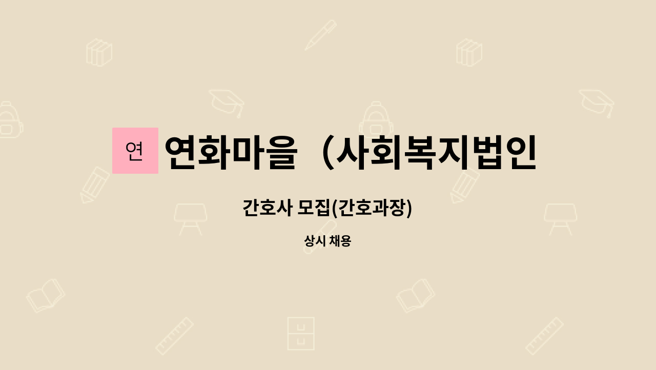 연화마을（사회복지법인　대한불교조계종　신흥사복지원） - 간호사 모집(간호과장) : 채용 메인 사진 (더팀스 제공)